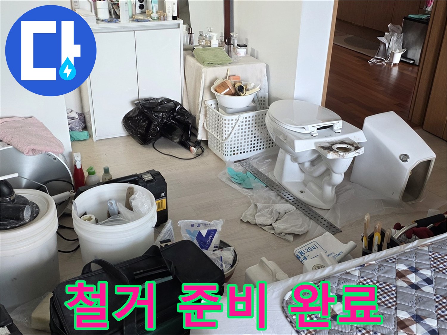 일동 기산베스트빌 아파트 헌 변기 철거 준비 완료 - 안전하게 철거 준비 완료