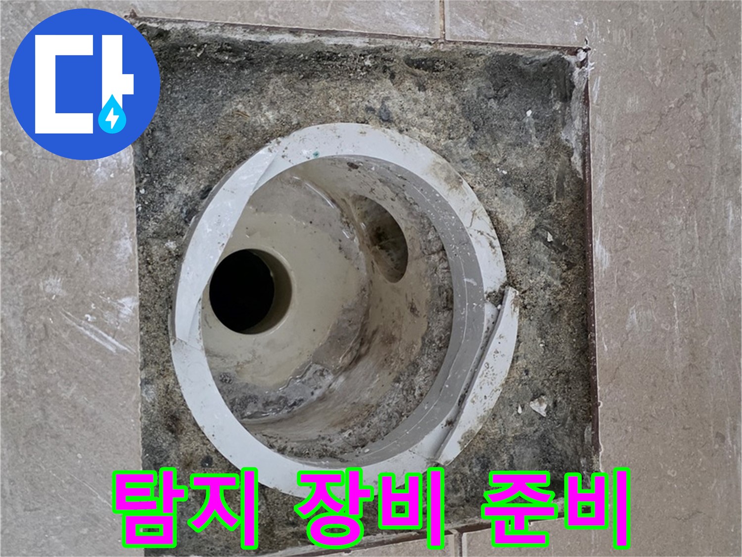 일동 기산베스트빌 아파트 화장실 하수구 누수 - 누수 탐지 장비 사용 준비 작업