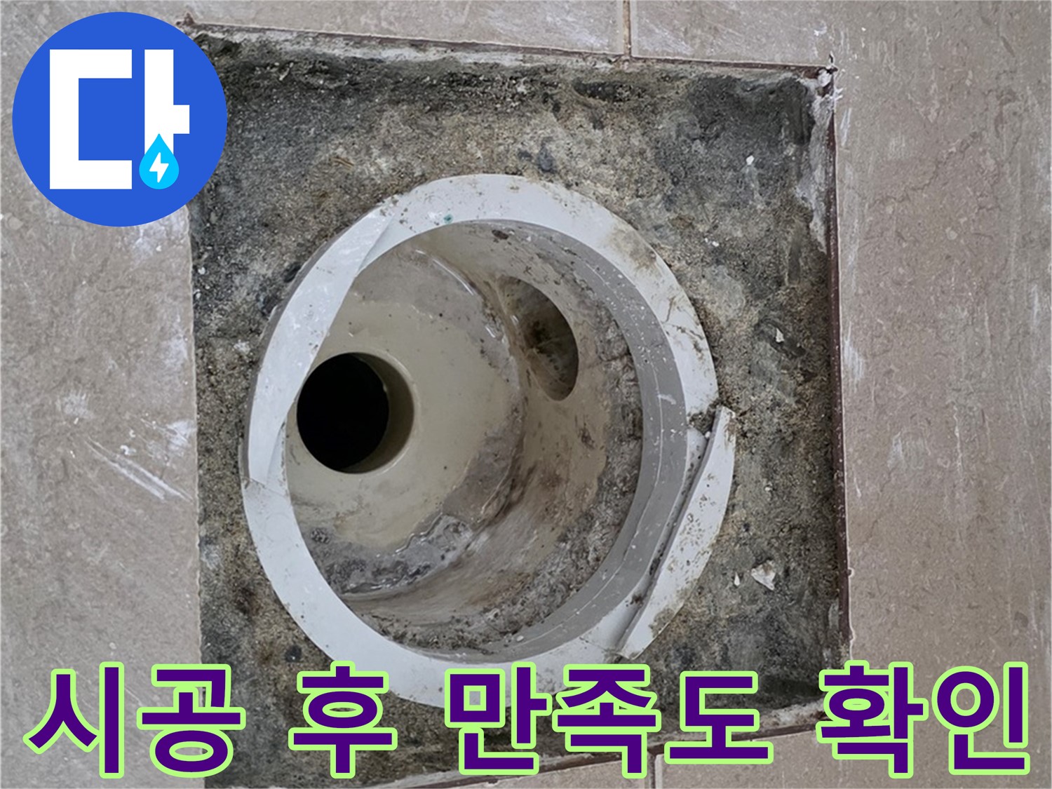 일동 기산베스트빌 아파트 화장실 하수구 누수 - 시공 후 고객 만족도 확인