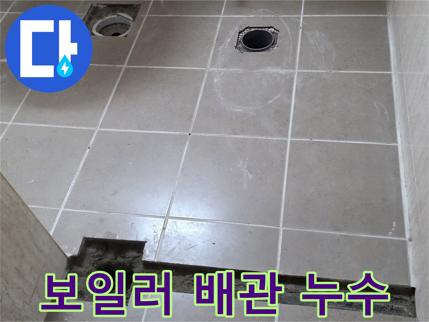 일동 베스트빌 아파트 - 보일러 배관 누수 완벽 차단 시공