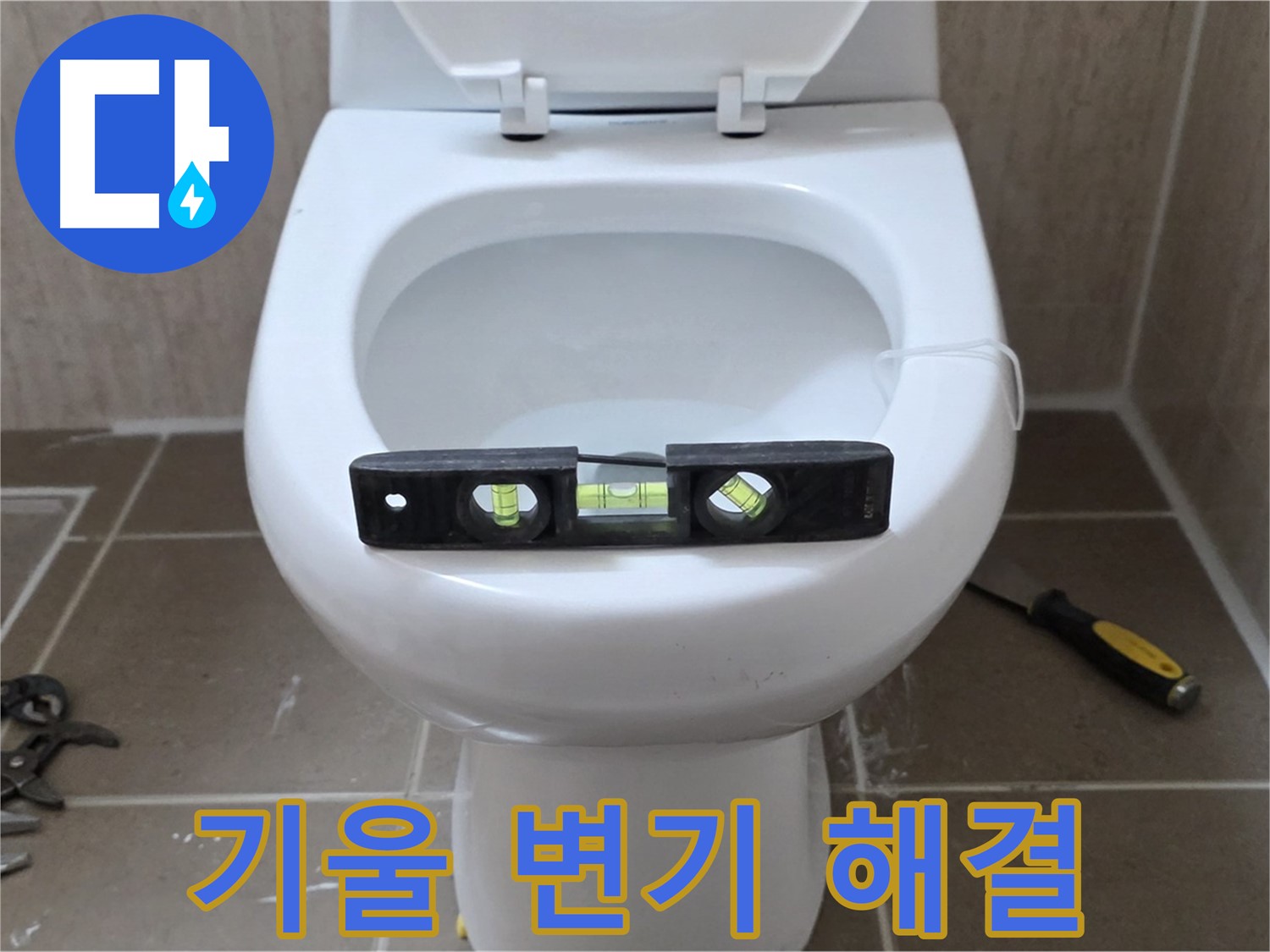 일동 변기 누수 - 기울어진 변기, 수평 맞춤으로 완벽 해결