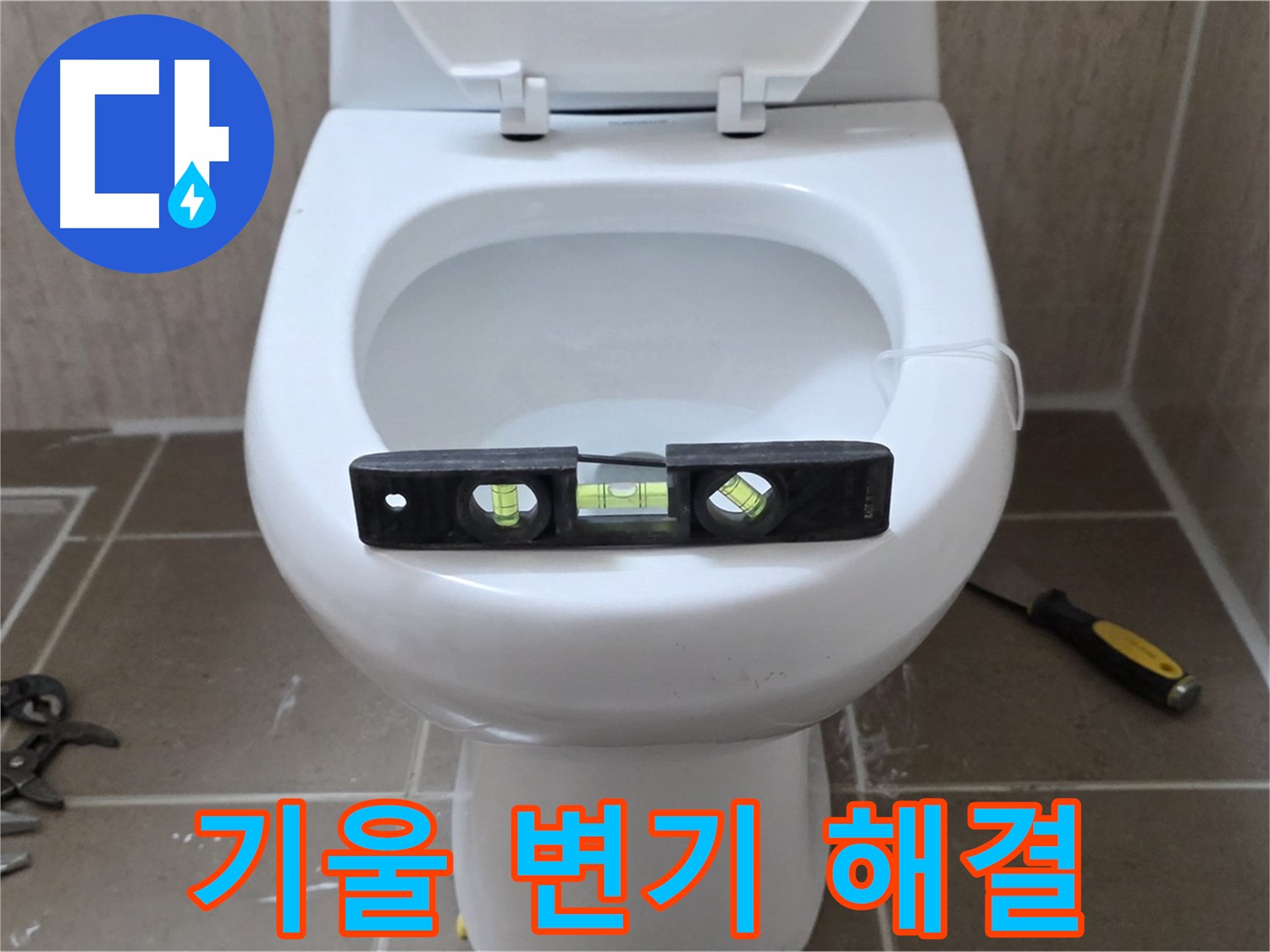 일동 변기 누수 - 기울어진 변기, 수평 맞춤으로 완벽하게 해결
