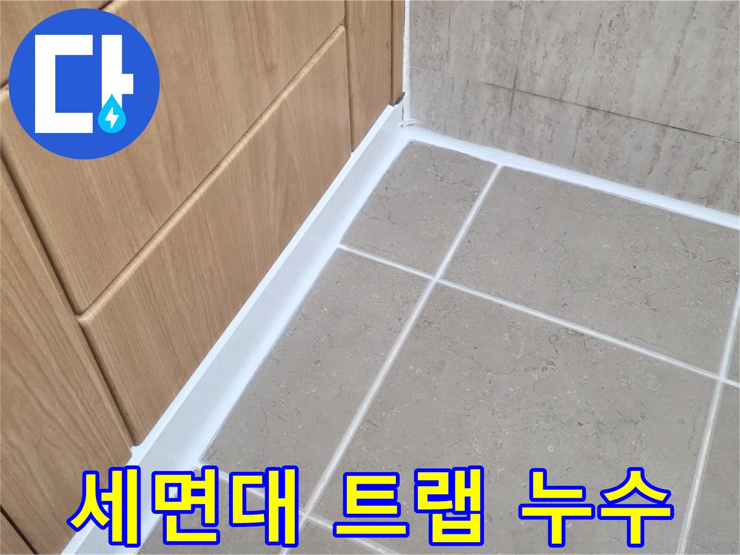 일동 아파트 세면대 배수 트랩 누수 - 노후된 트랩 교체로 누수 해결!