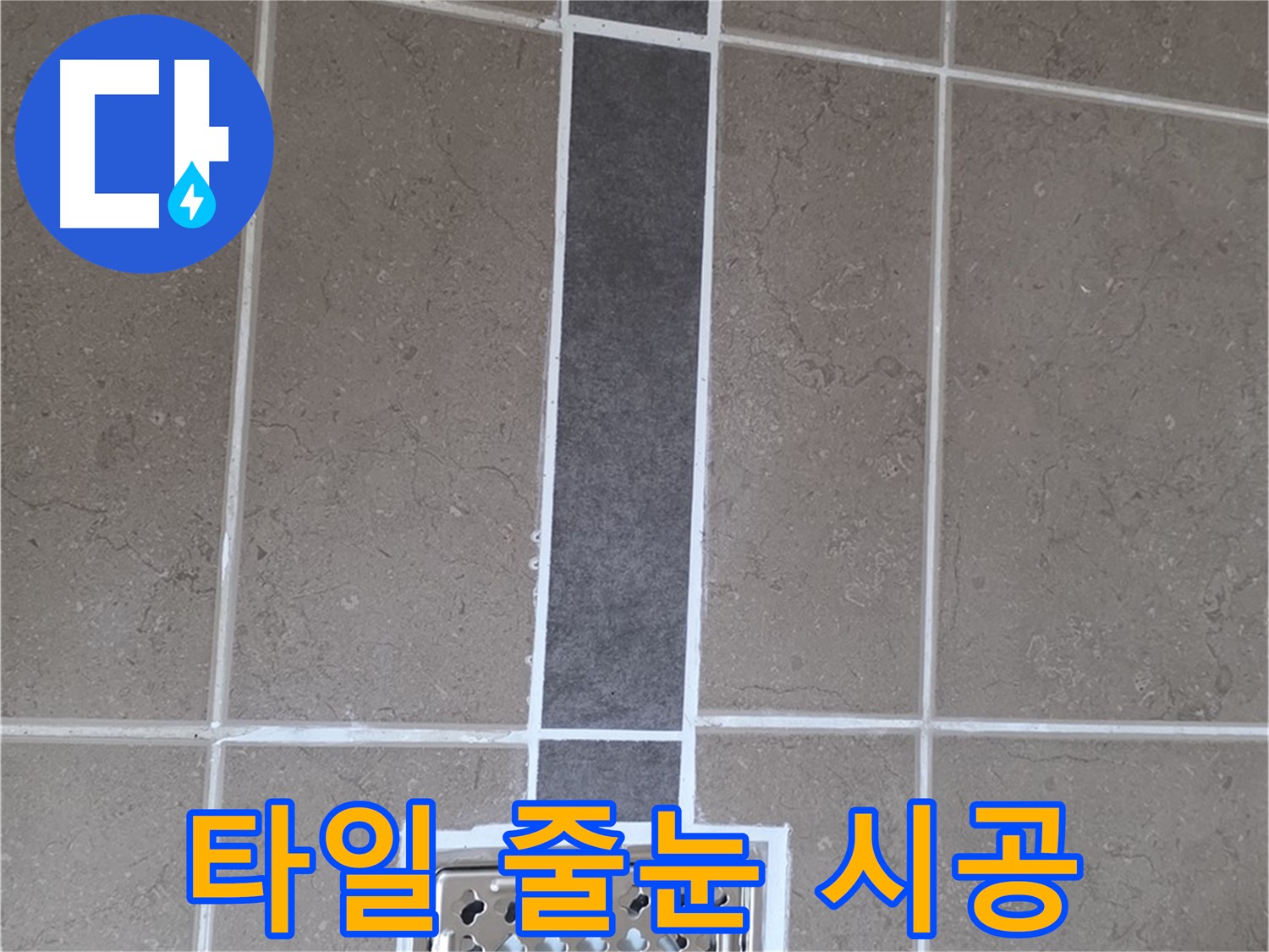 일동 아파트 욕실 타일 줄눈 재시공 - 꼼꼼한 시공으로 누수 완벽 차단