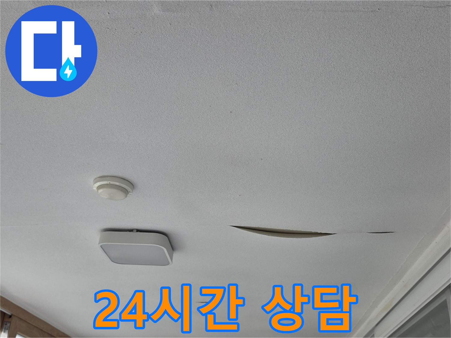 일동 아파트 - 천장 누수 - 24시간 긴급 누수 상담 가능