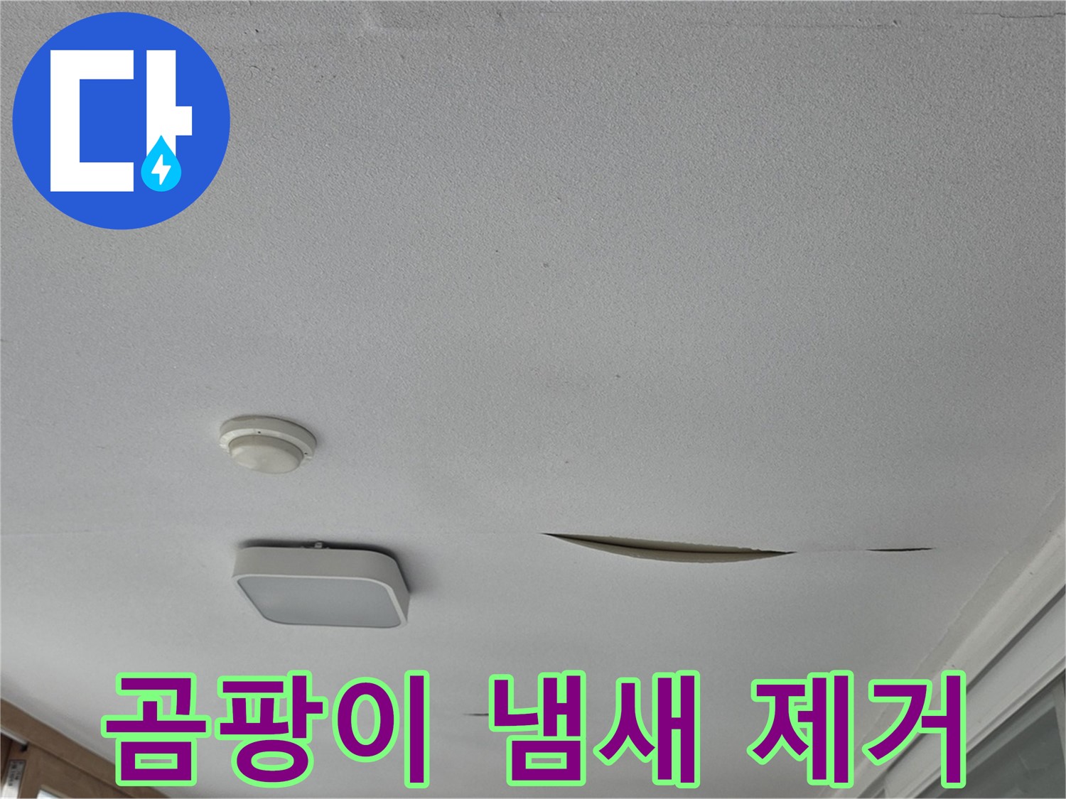 일동 아파트 천장 누수 - 석고보드 곰팡이 냄새 제거