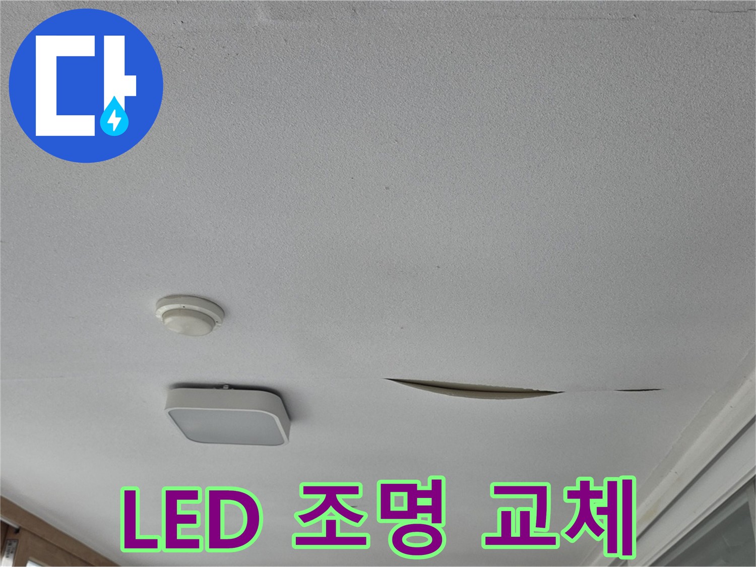 일동 아파트 천장 누수 - 석고보드 보수 후 LED 조명 교체
