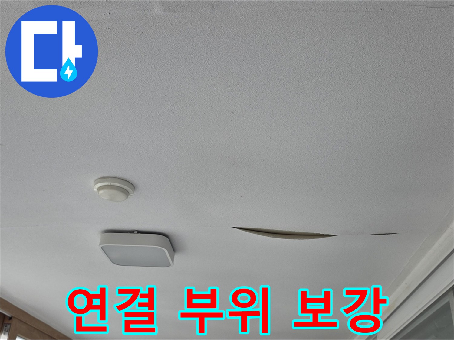일동 아파트 천장 누수 - 석고보드 연결 부위 하자 보강