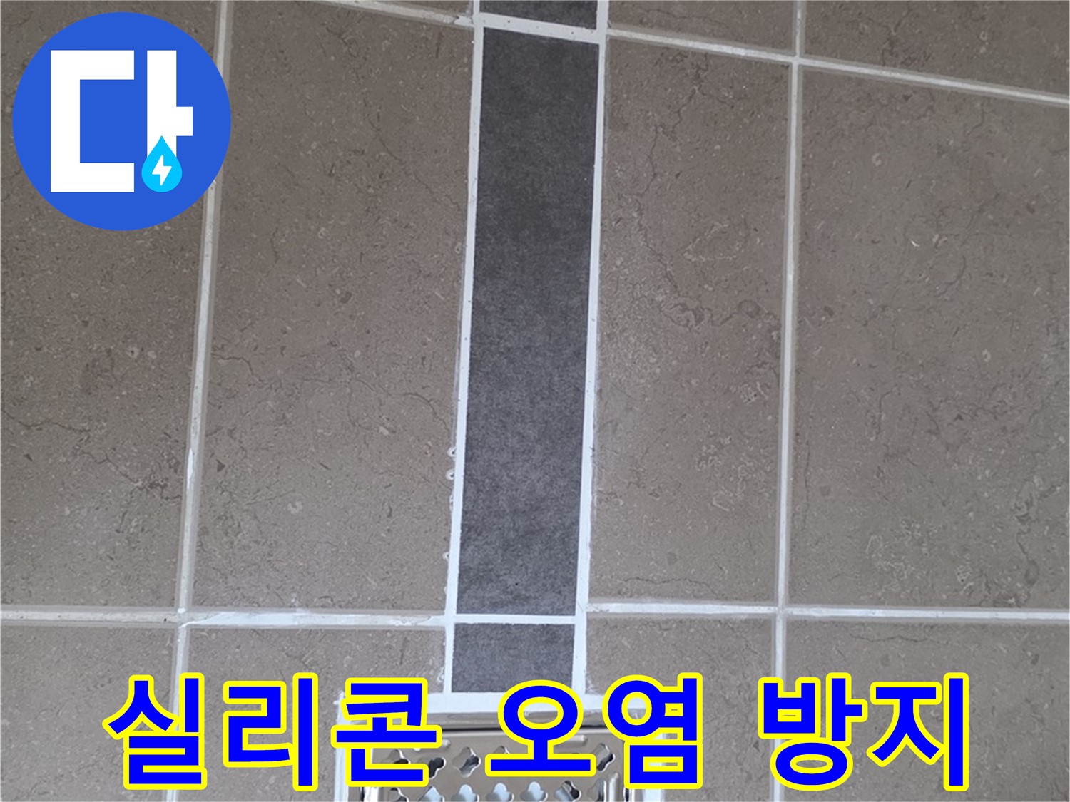 일동 욕실 배수구 - 곰팡이 방지 시공으로 깨끗하게!