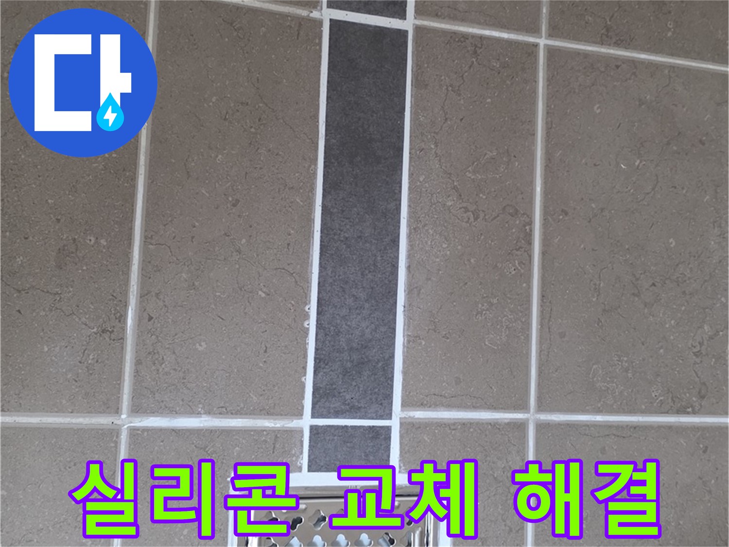 일동 욕실 배수구 - 실리콘 교체 시공으로 누수 해결!