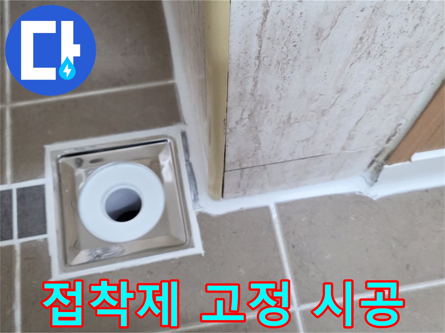 일동 - 욕실 배수구 주변 - 실리콘 들뜸 강력 접착제로 완벽하게 고정!