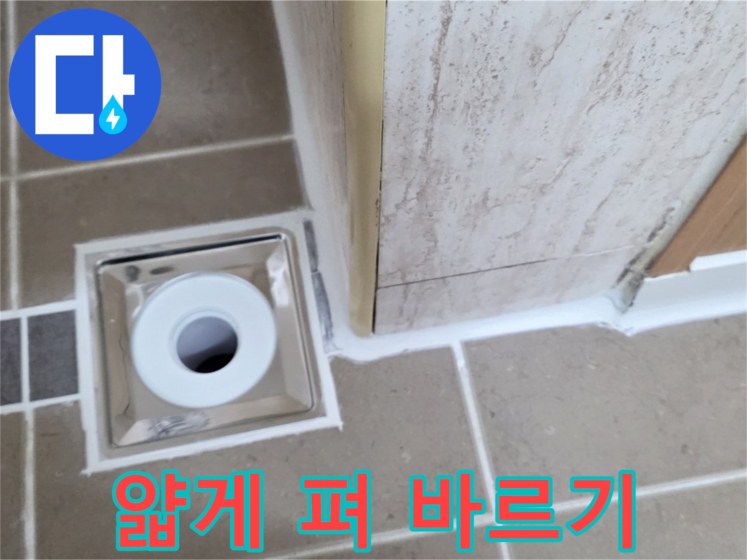 일동 - 욕실 배수구 주변 - 실리콘 얇게 펴 발라 시공으로 틈새 없이 완벽 방수!