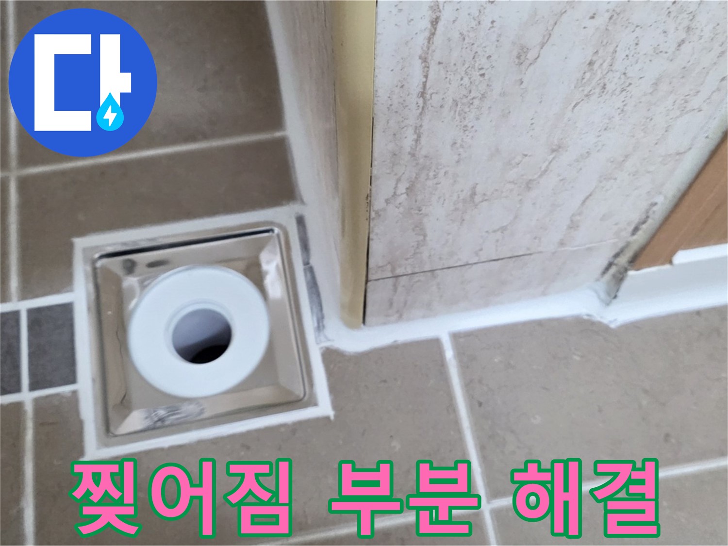 일동 - 욕실 배수구 주변 - 실리콘 찢어짐 부분 보수로 간단하게 해결 완료!