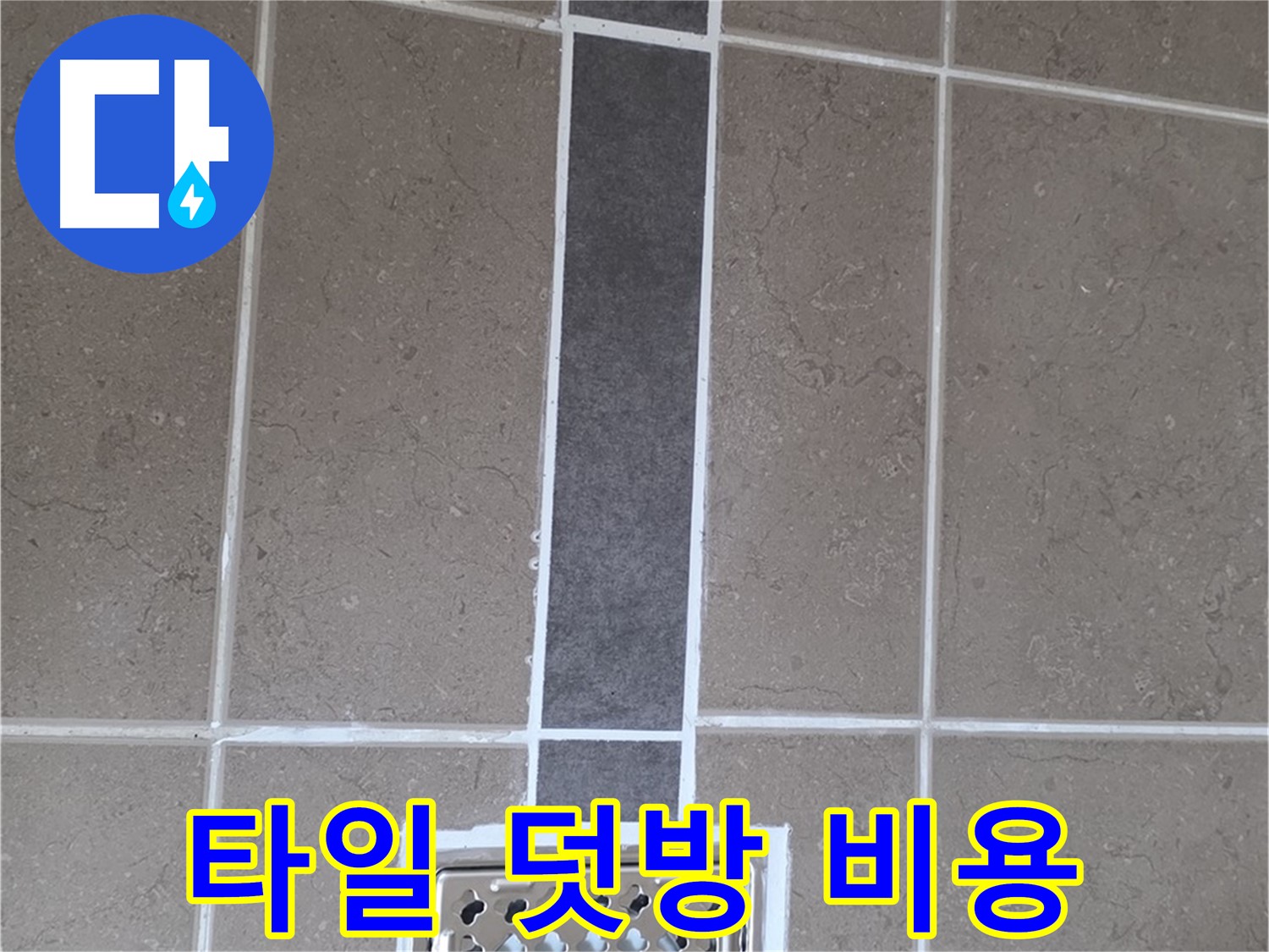 일동 욕실 배수구 주변 타일 덧방 시공 - 합리적인 비용으로 누수 해결