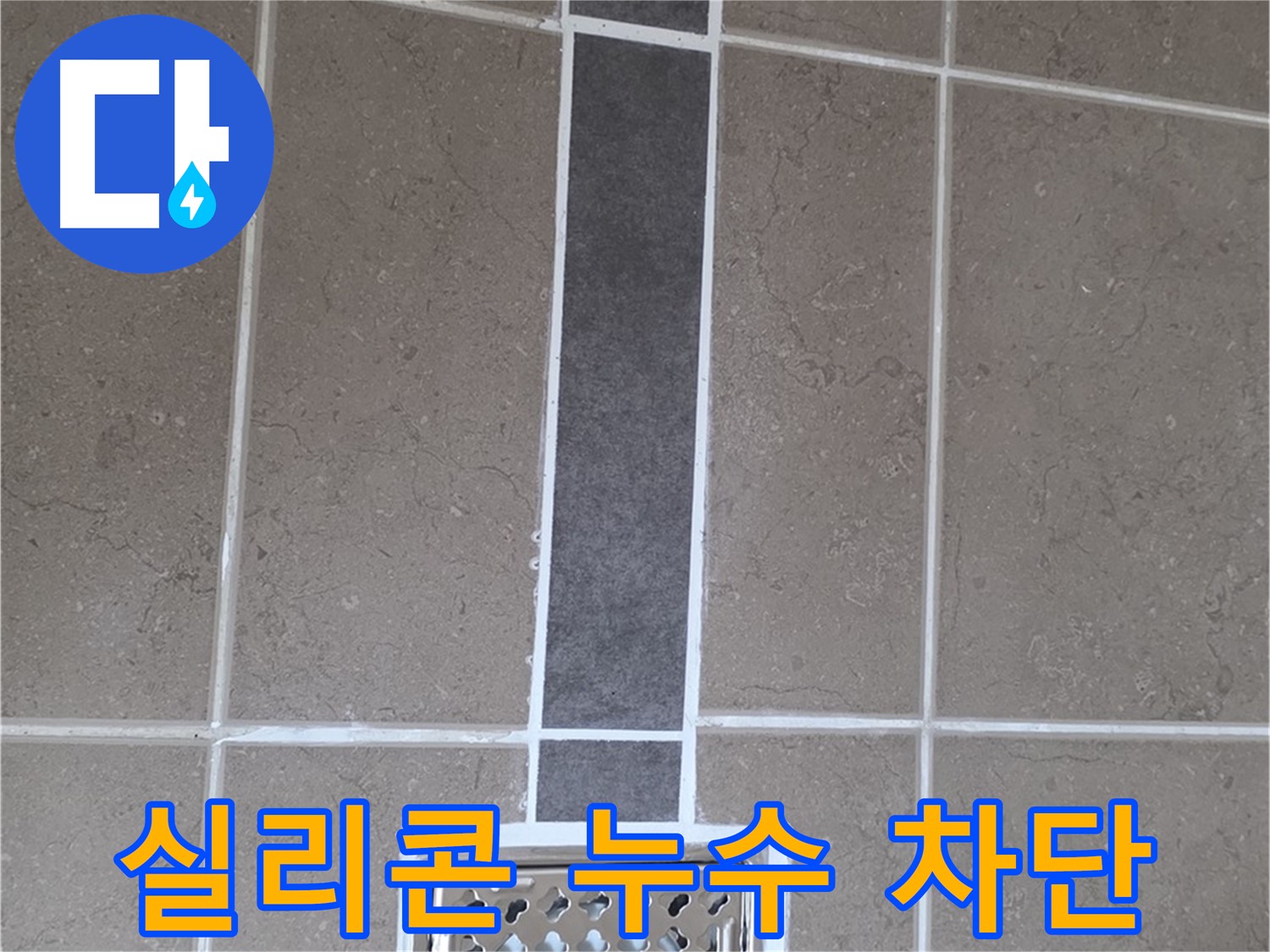 일동 욕실 - 실리콘 누수 완벽 차단 시공 후기