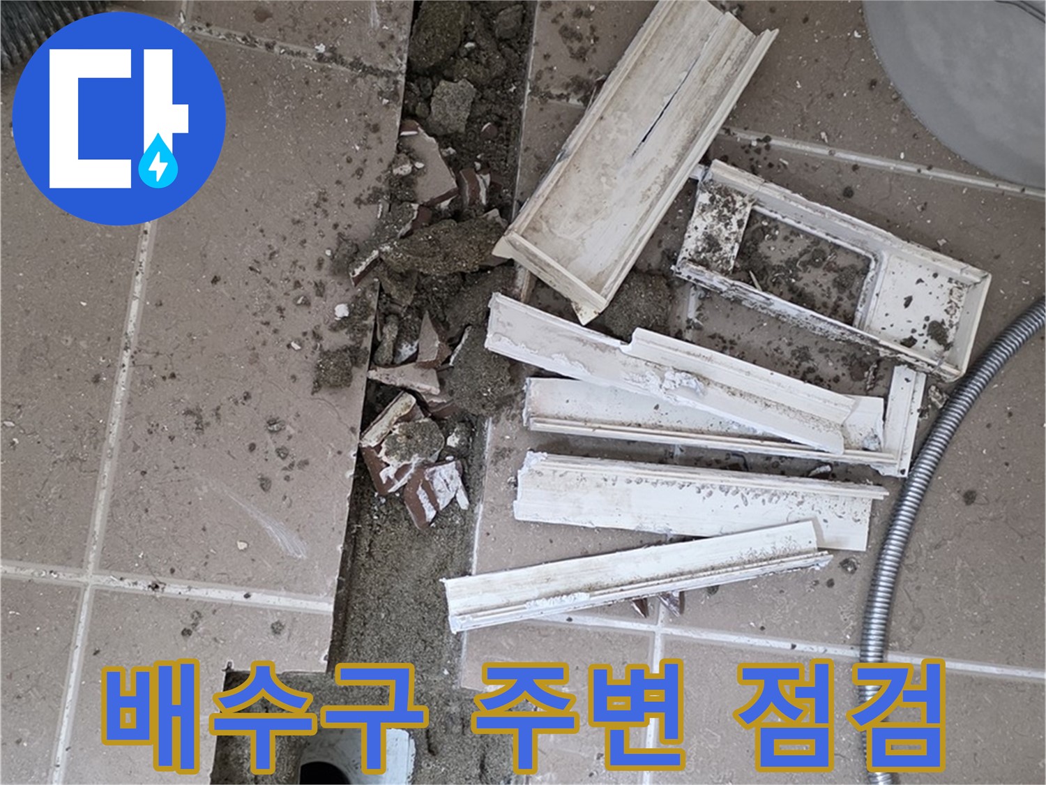 일동 욕실 트랜치 철거 후 배수구 주변 꼼꼼 점검 - 문제점을 찾아볼까요?