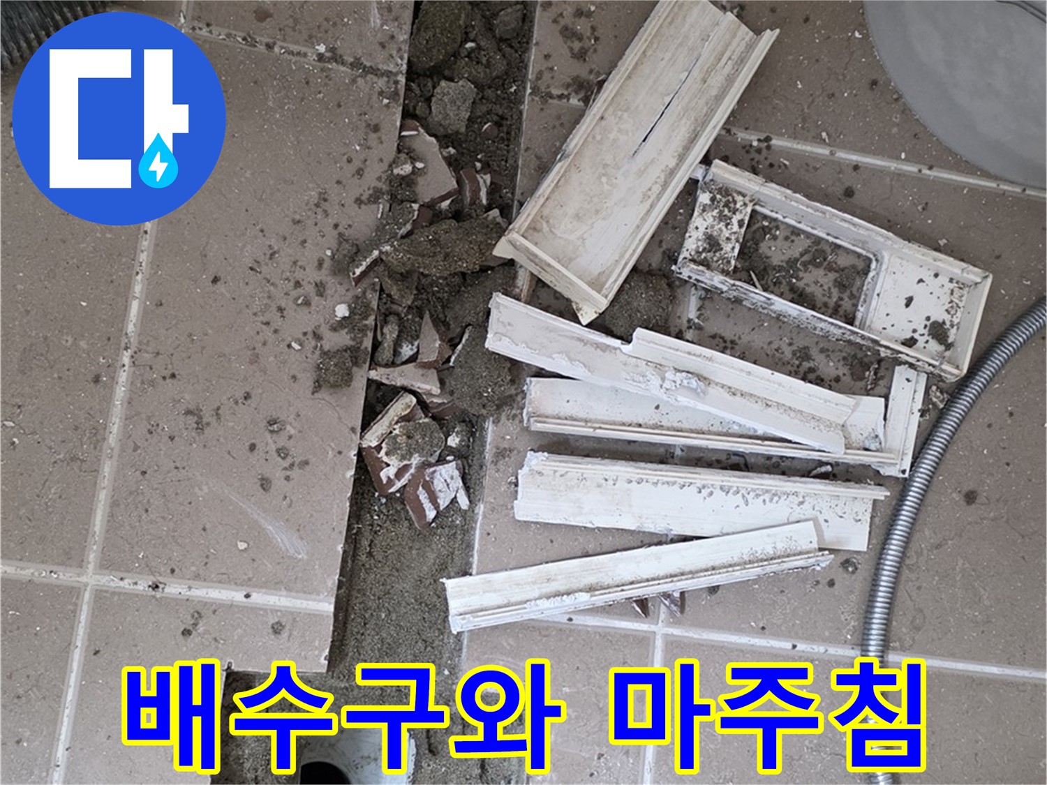 일동 욕실 트랜치 철거 후 배수구와 마주하다 - 이제 문제 해결 시작!