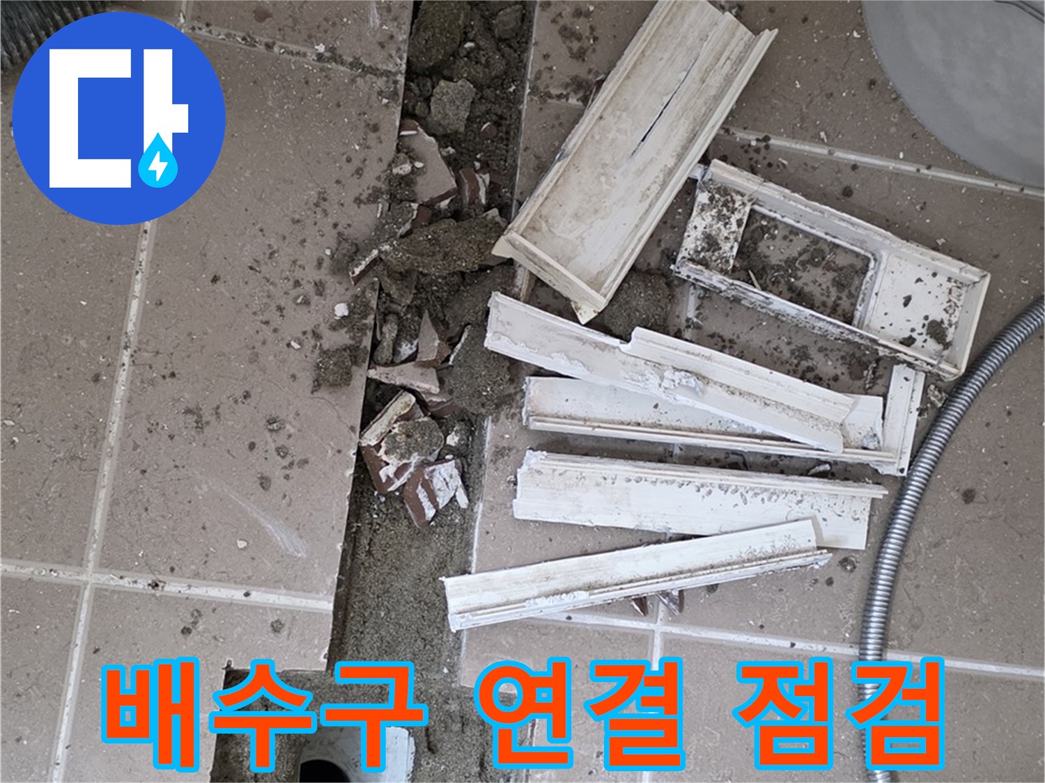일동 트랜치 철거 후 배수구 연결 상태 꼼꼼 점검 - 연결 상태가 중요합니다!