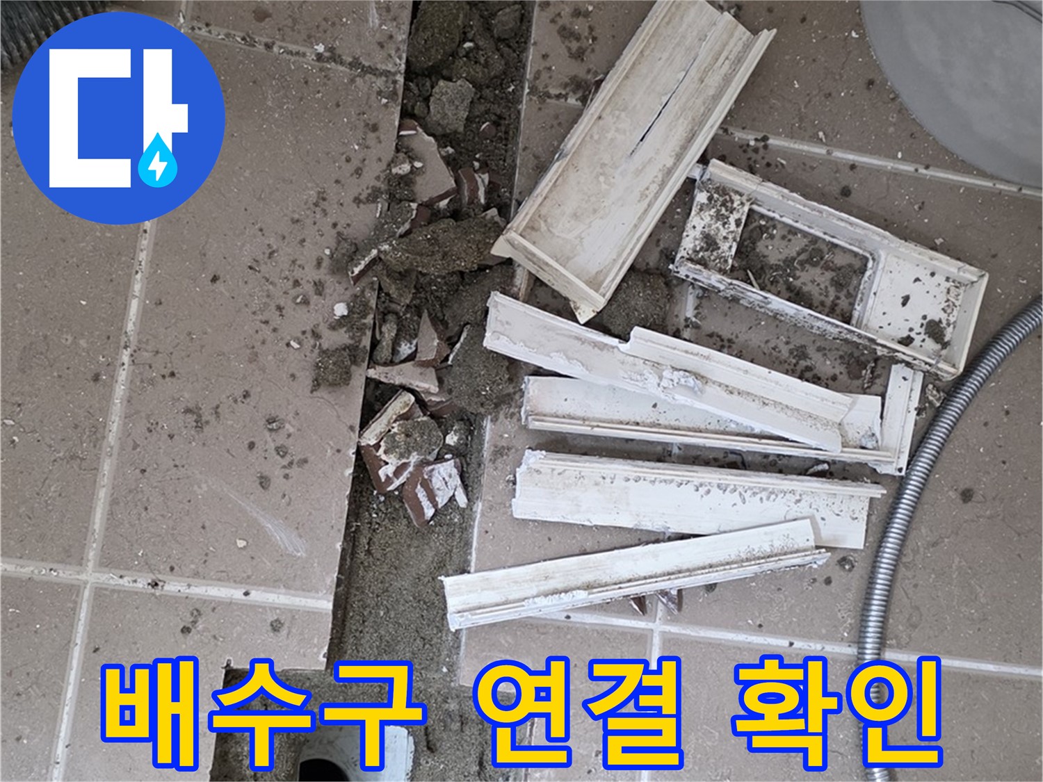 일동 트랜치 철거 후 배수구 주변 연결 부위 상태 확인 - 연결 상태가 중요합니다!