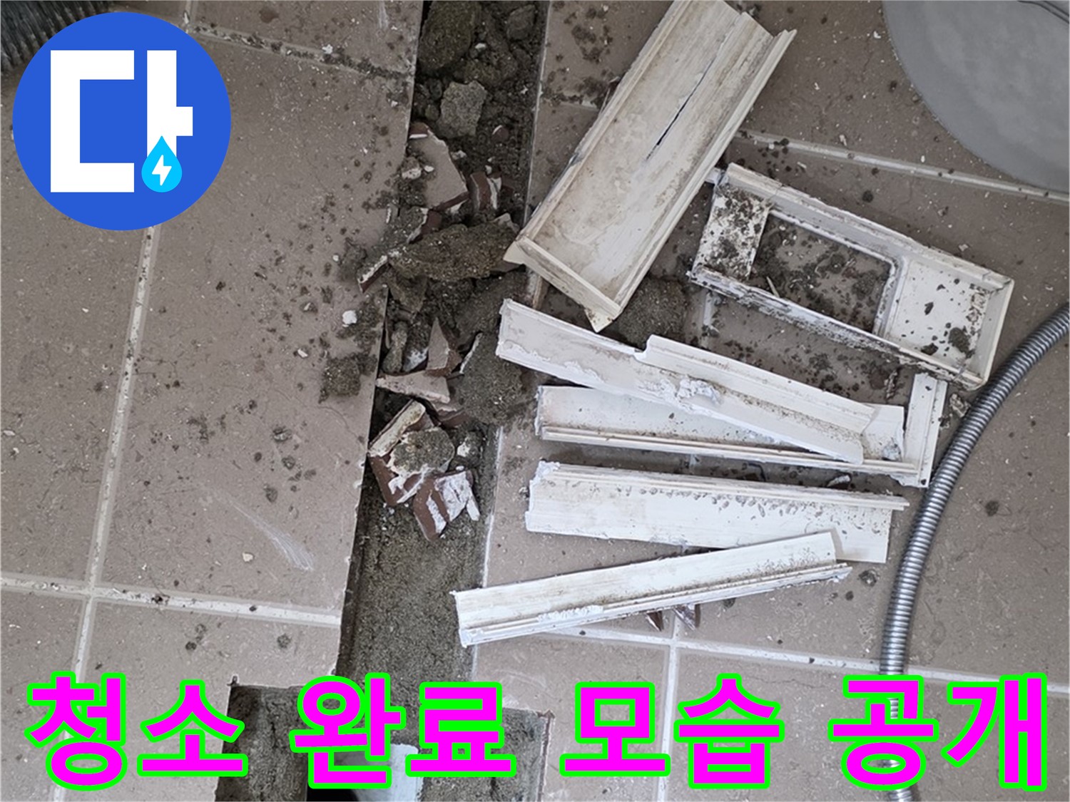 일동 트랜치 철거 후 배수구 주변 청소 완료 공개 - 청결한 상태에서 완벽 방수를!