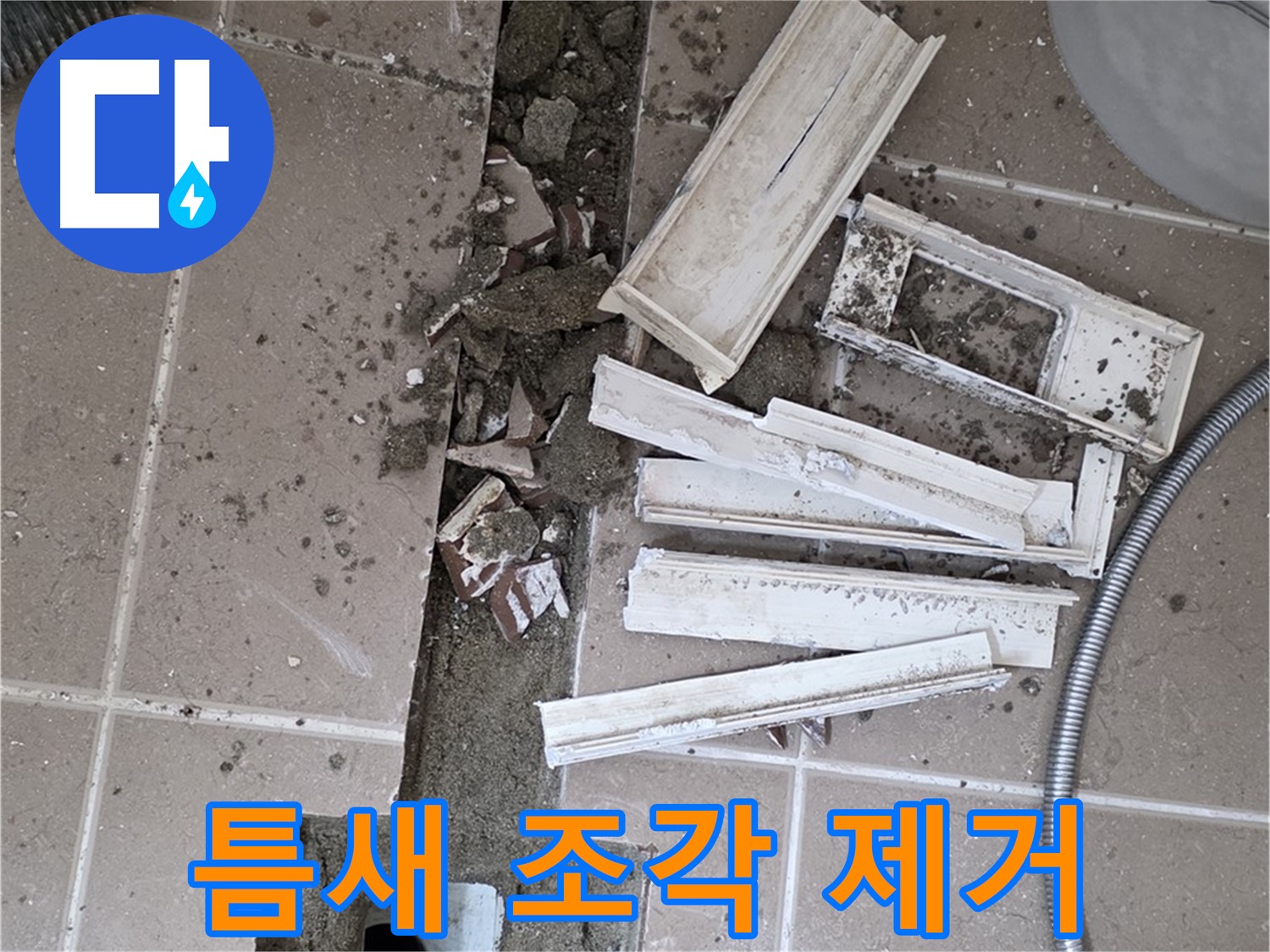 일동 트랜치 철거 후 배수구 주변 틈새 먼지 제거 - 틈새까지 깨끗하게!