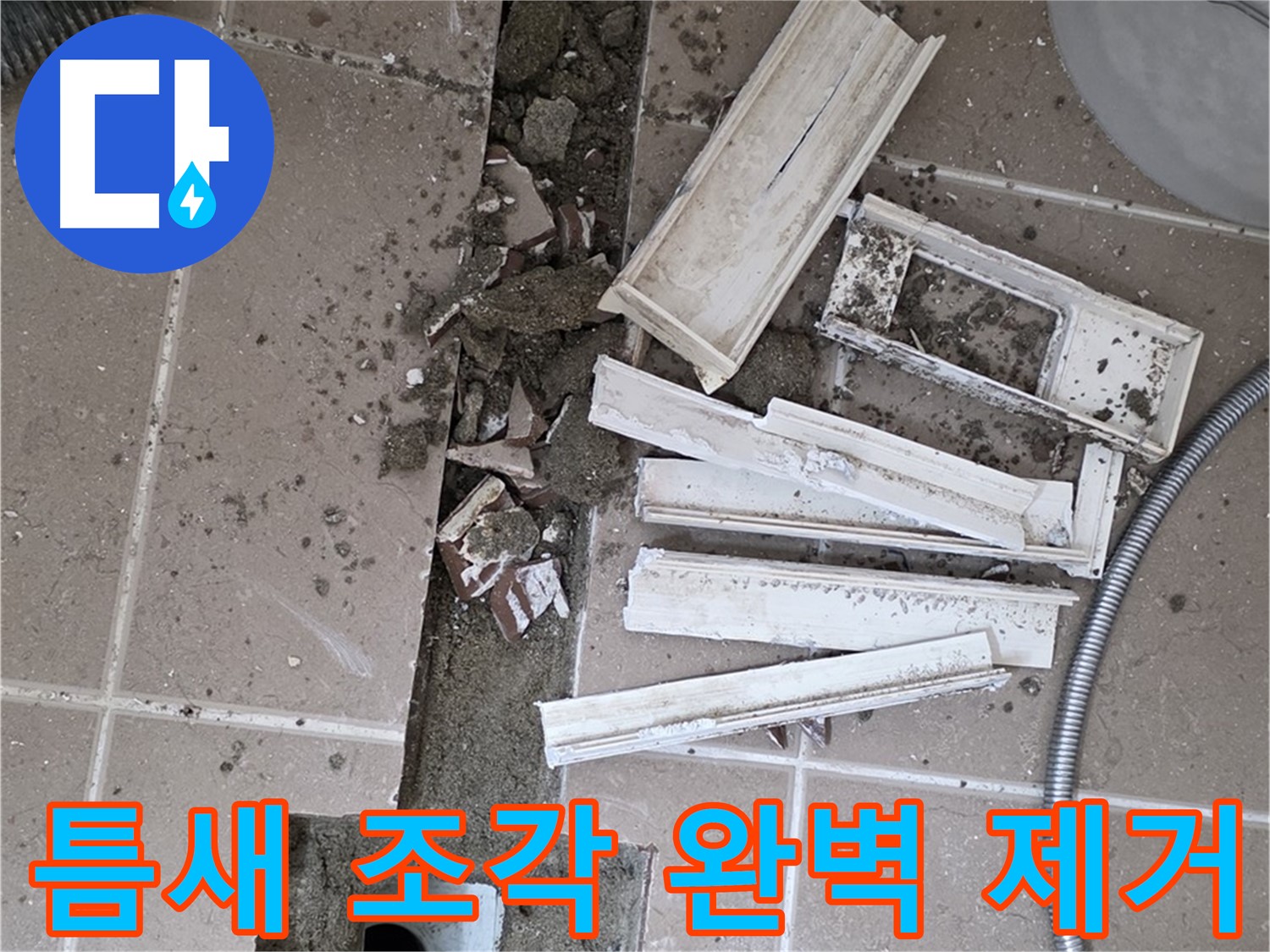 일동 트랜치 철거 후 배수구 주변 틈새 먼지 제거 - 틈새까지 완벽하게!