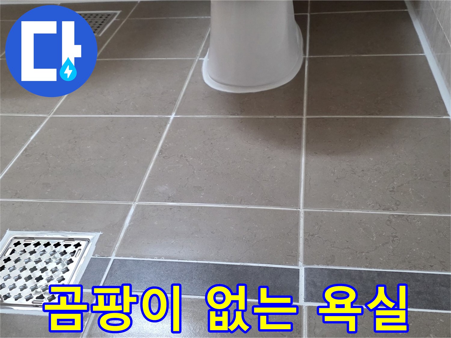 일동기산베스트빌 - 곰팡이 없는 욕실, 타일 시공