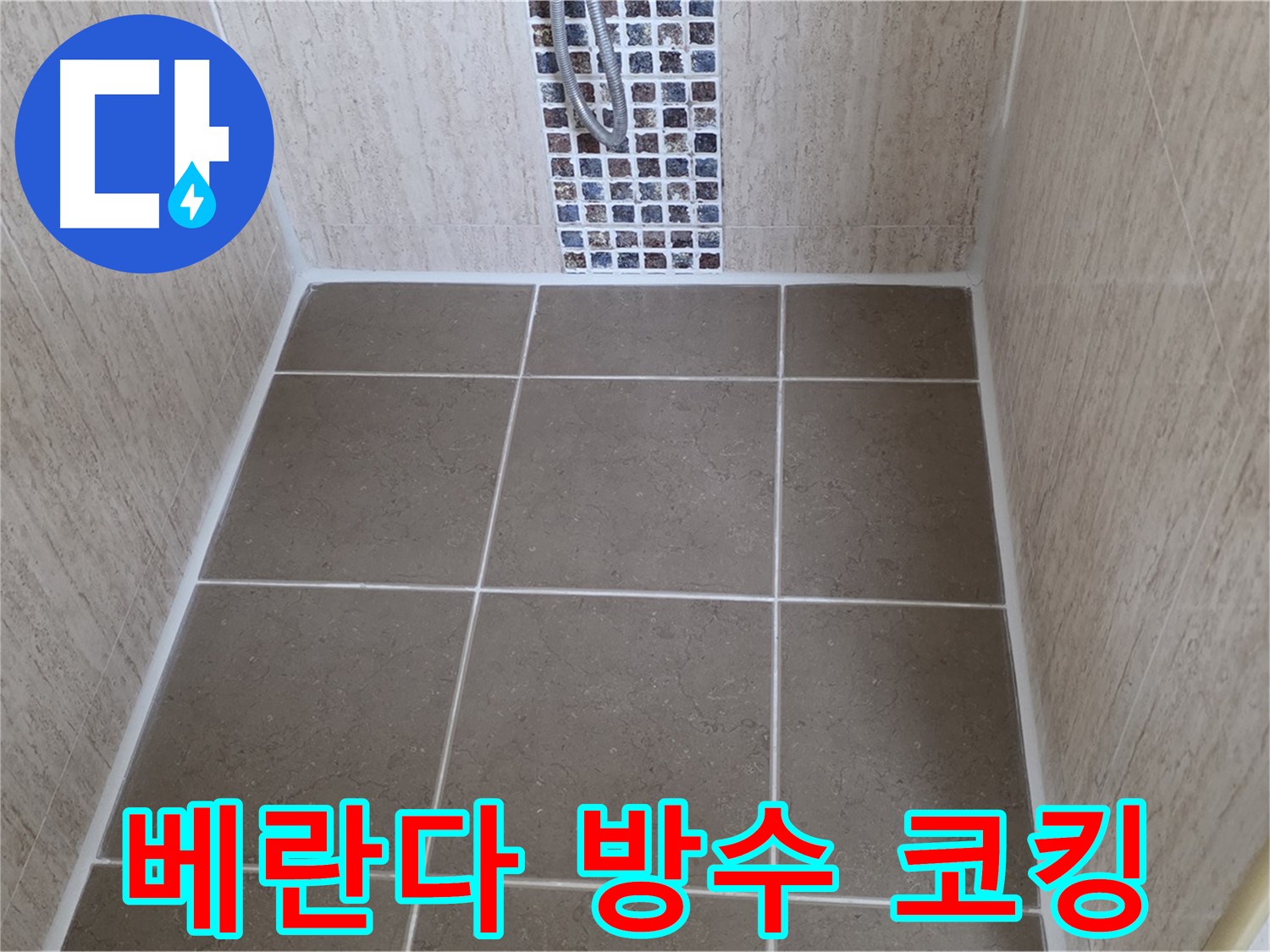 일동기산베스트빌 베란다 방수 코킹 - 빗물 누수 완벽 차단