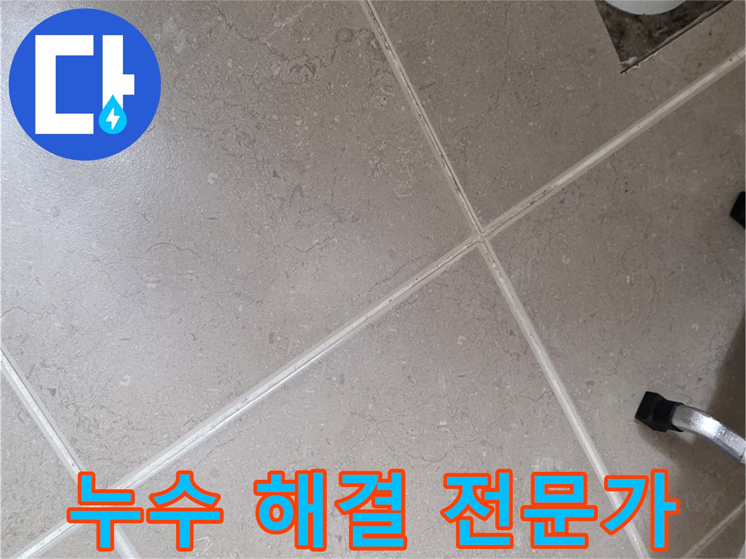 일동기산베스트빌 아파트 욕실 누수 해결 전문가가 작업 중인 모습 - 믿고 맡길 수 있는 실력.