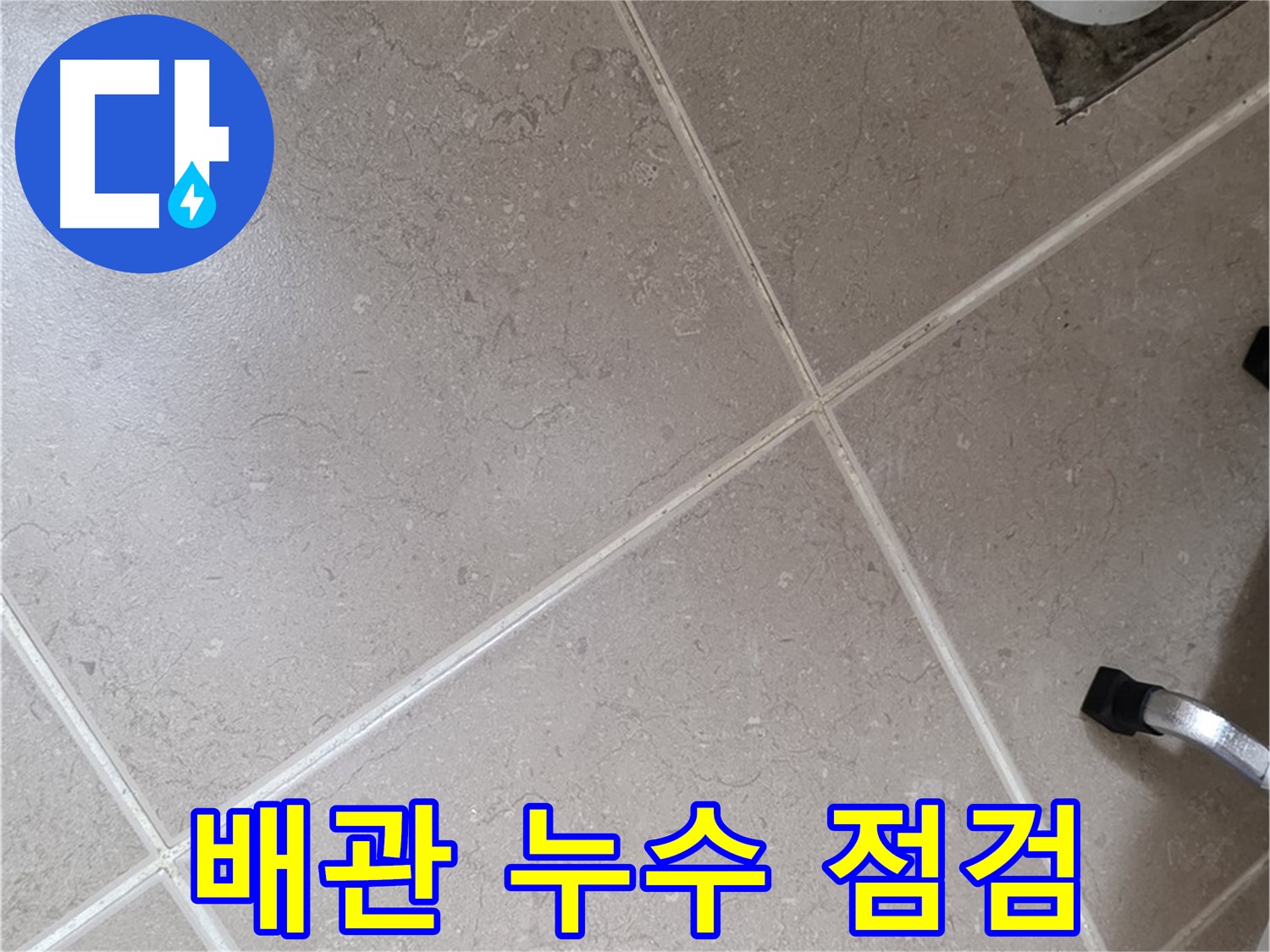 일동기산베스트빌 아파트 욕실 배관 누수 점검을 진행하는 모습 - 꼼꼼하게 살펴보고 있습니다.