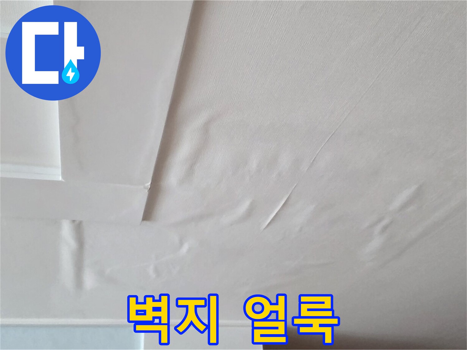 일동기산베스트빌 아파트 천장 누수 - 벽지 얼룩 상태 확인