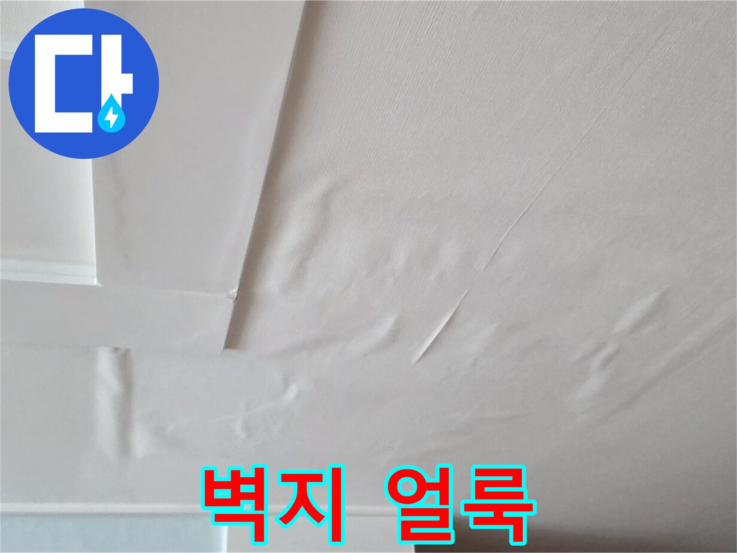 일동기산베스트빌 아파트 천장 누수 - 벽지 얼룩과 곰팡이 발생 직전