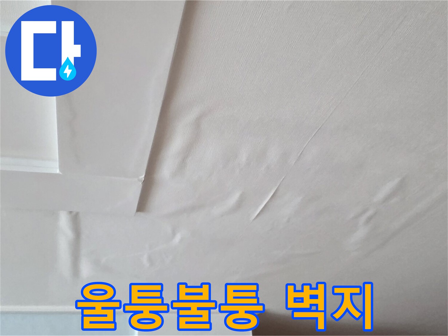 일동기산베스트빌 아파트 천장 누수 - 울퉁불퉁한 벽지와 곰팡이 냄새 - 답답한 숨쉬기