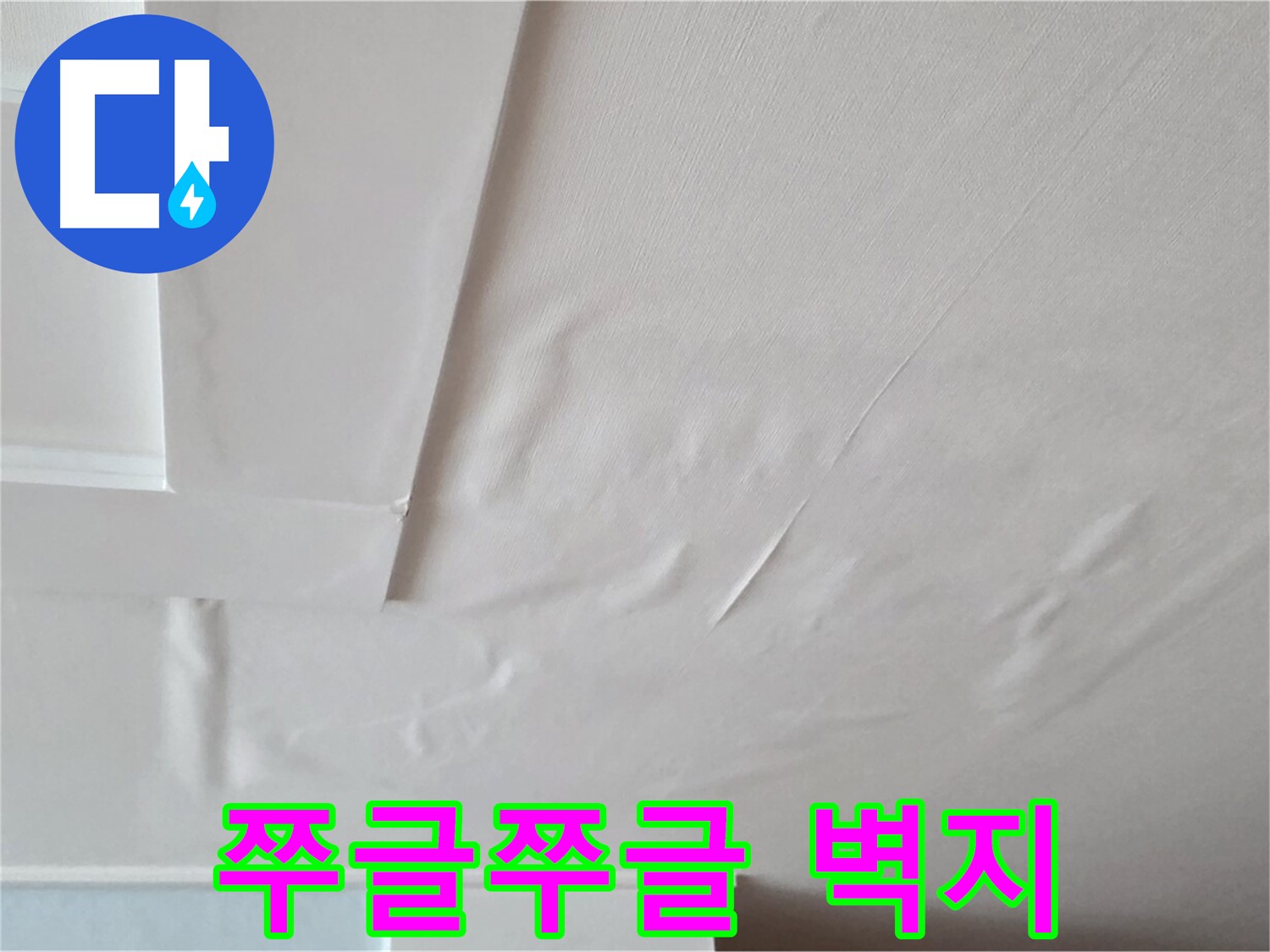 일동기산베스트빌 아파트 천장 누수 - 쭈글쭈글한 벽지와 곰팡이 냄새 - 두통 유발