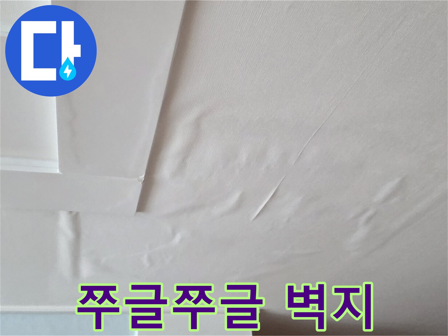 일동기산베스트빌 아파트 천장 누수 - 쭈글쭈글한 벽지와 곰팡이 냄새 - 온 집안 확산