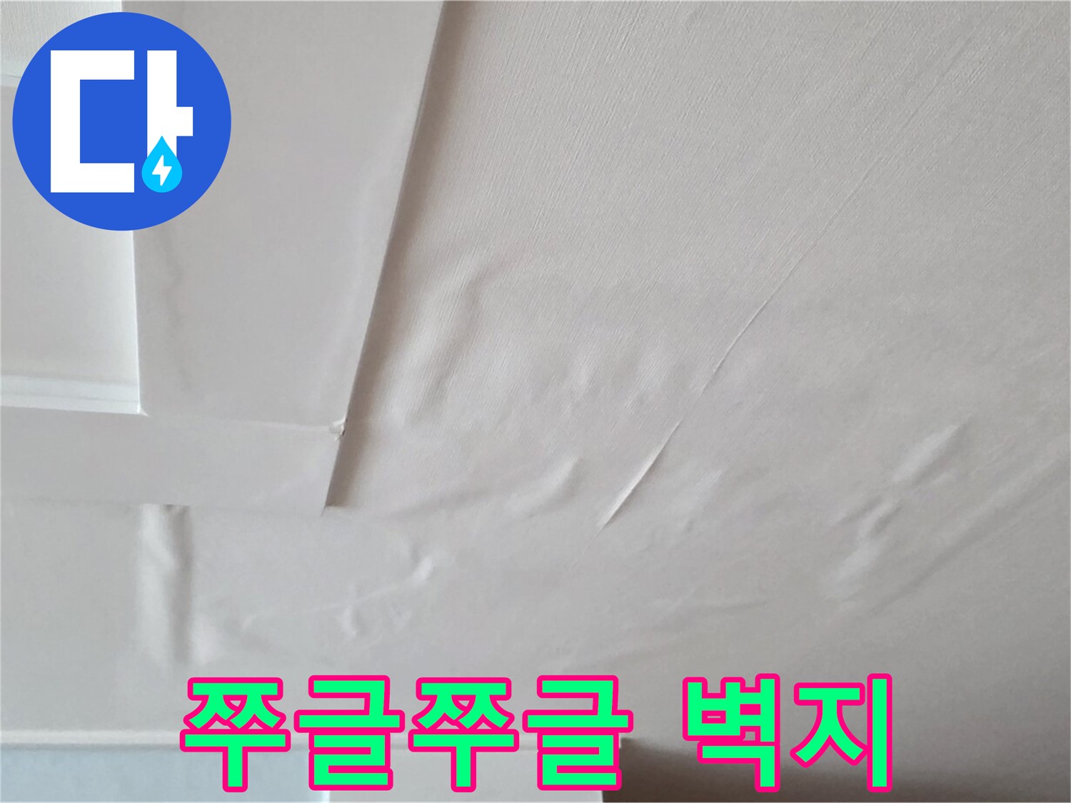 일동기산베스트빌 아파트 천장 누수 - 쭈글쭈글한 벽지와 석고보드 붕괴 - 인명 피해 우려