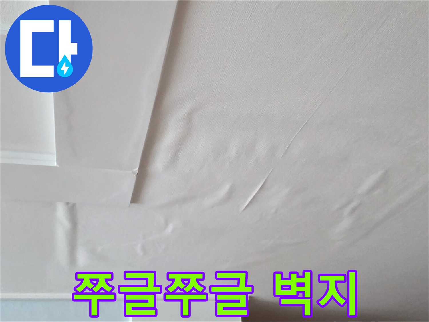 일동기산베스트빌 아파트 천장 누수 - 쭈글쭈글한 벽지와 석고보드 붕괴 - 인명 피해 우려