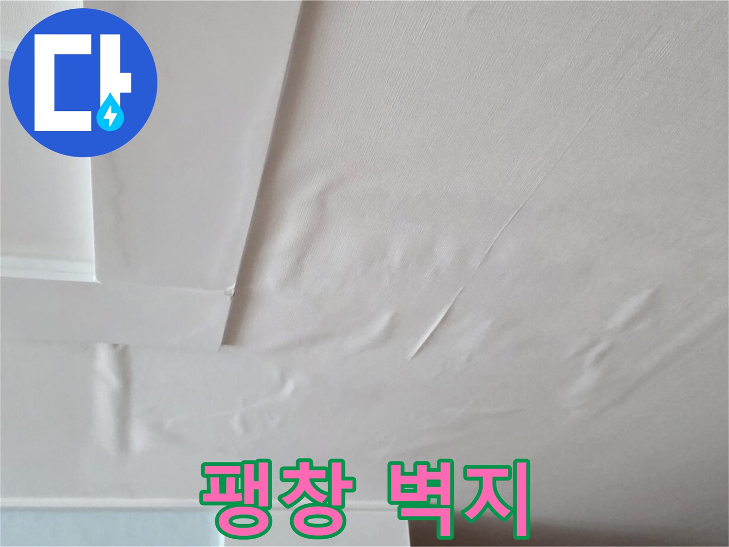 일동기산베스트빌 아파트 천장 누수 - 팽창하는 벽지와 곰팡이 악취 - 집중력 저하