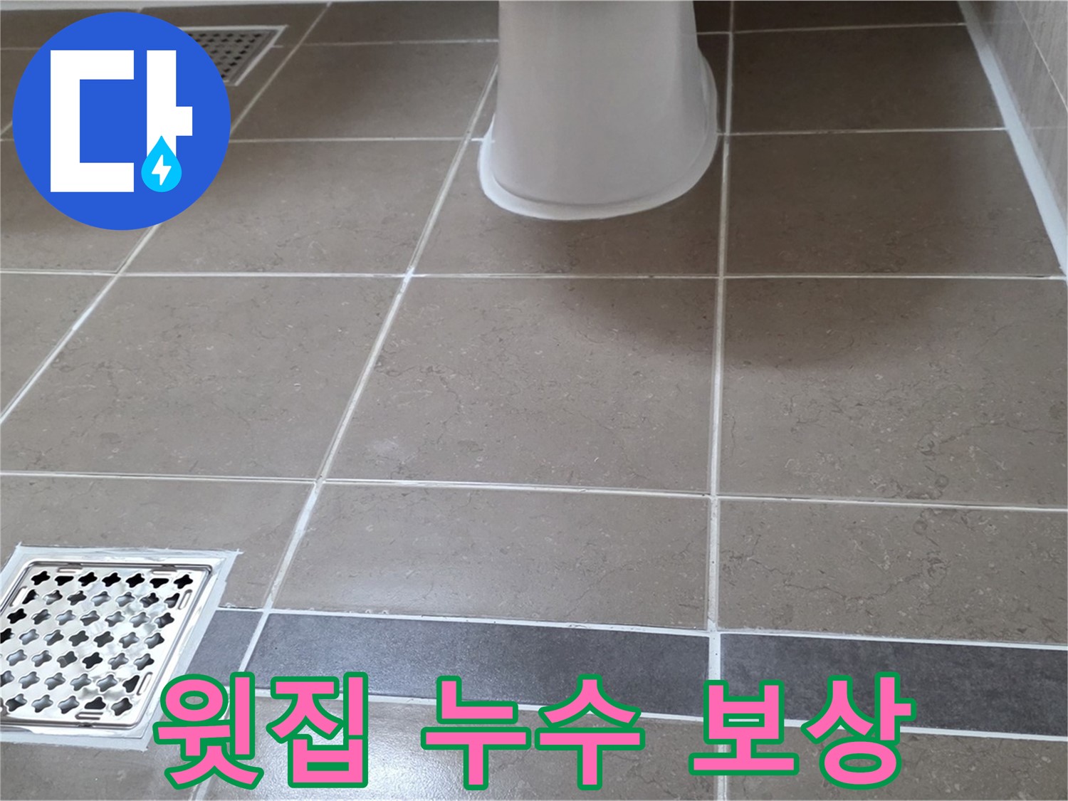일동기산베스트빌 - 윗집 누수, 피해 보상 절차