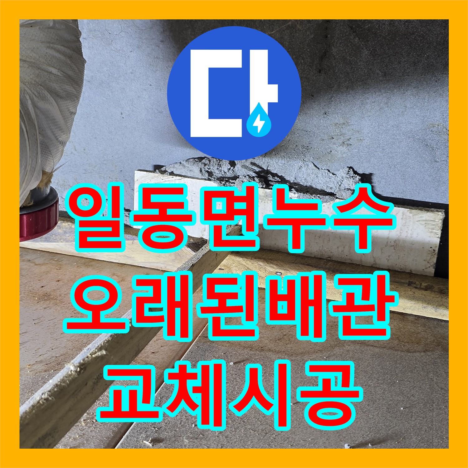 일동면, 누수설비업체, 오래된 배관, 완벽하게 교체 시공한다