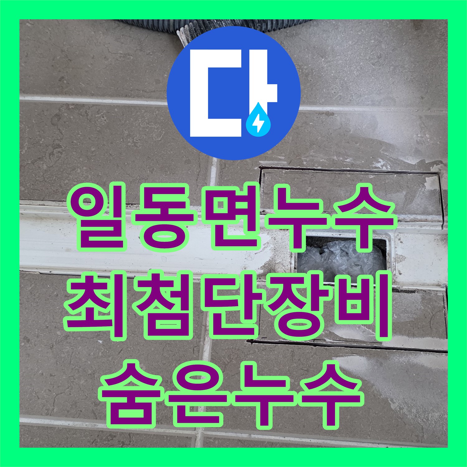 일동면, 누수탐지전문가, 최첨단 장비로 숨은 누수까지 찾아낸다