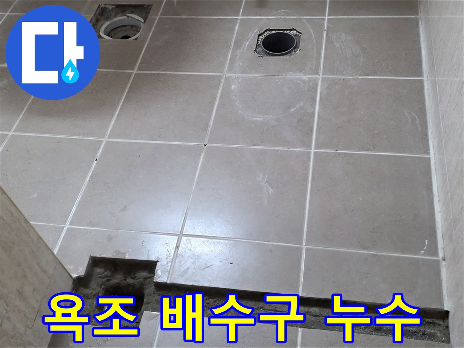 일동면 베스트빌 아파트 - 욕조 배수구 누수 완벽 해결 - 꼼꼼한 시공