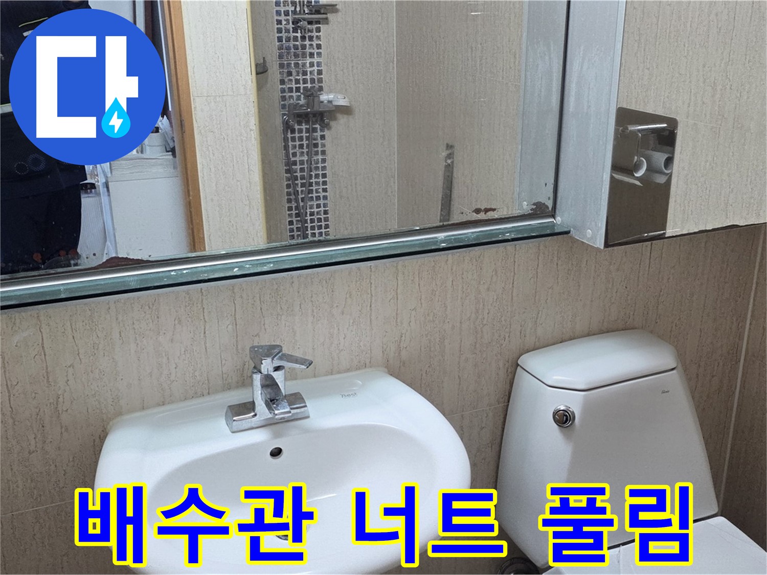 일동면 세면대 배수관 연결 너트 풀림 - 간단하게 조임