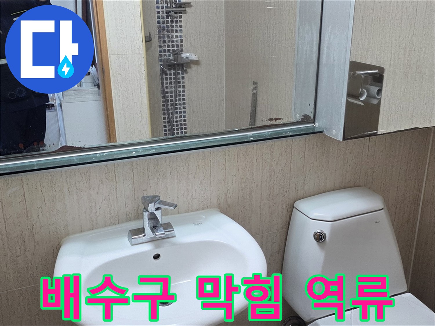 일동면 세면대 벽 배수구 막힘 - 역류 누수 해결