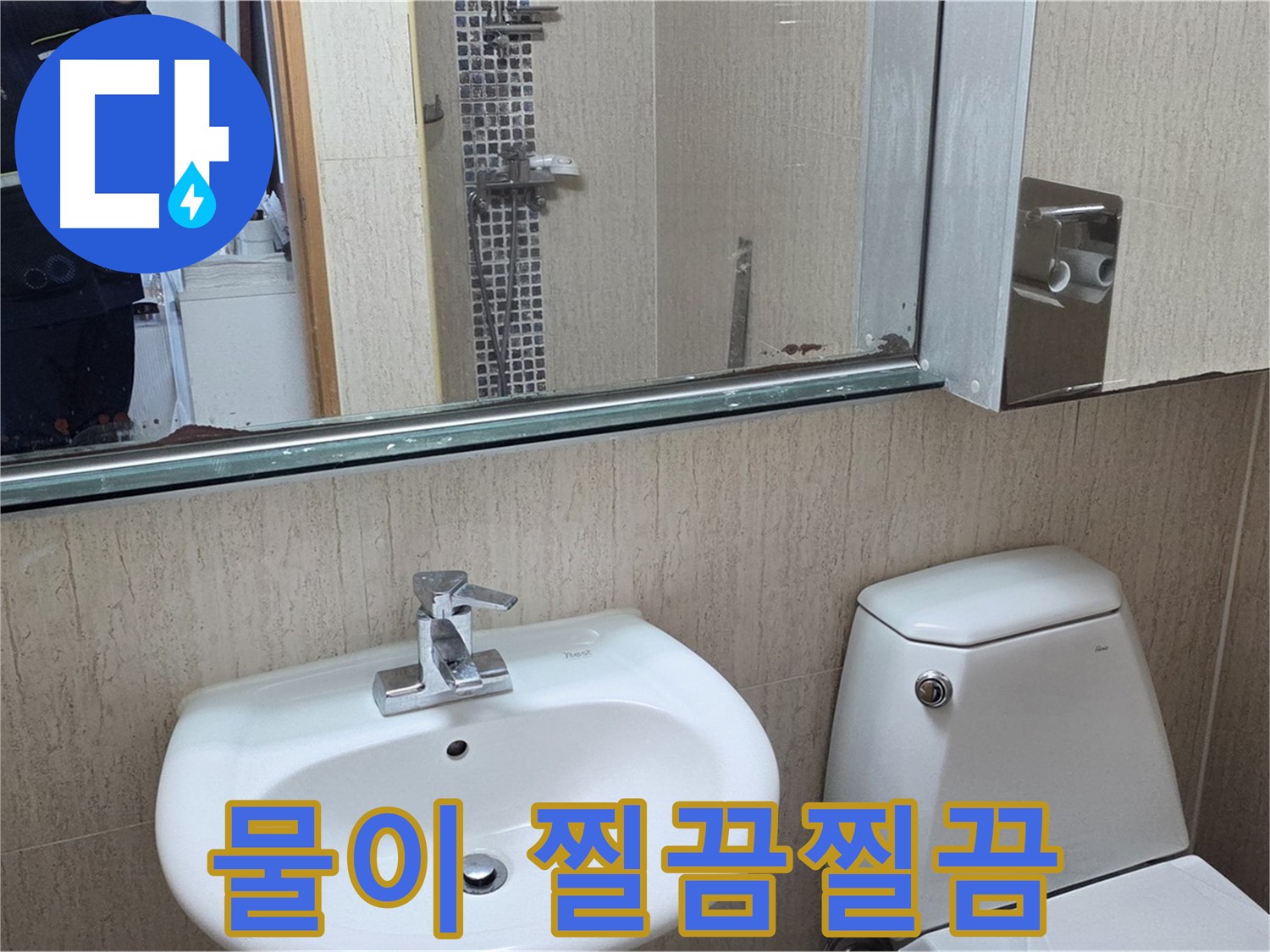 일동면 세면대 수전 연결부 누수 - 조임 작업 완료