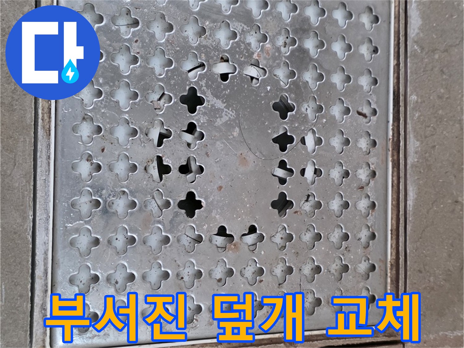 일동면 아파트 부서진 배수구 덮개 즉시 교체