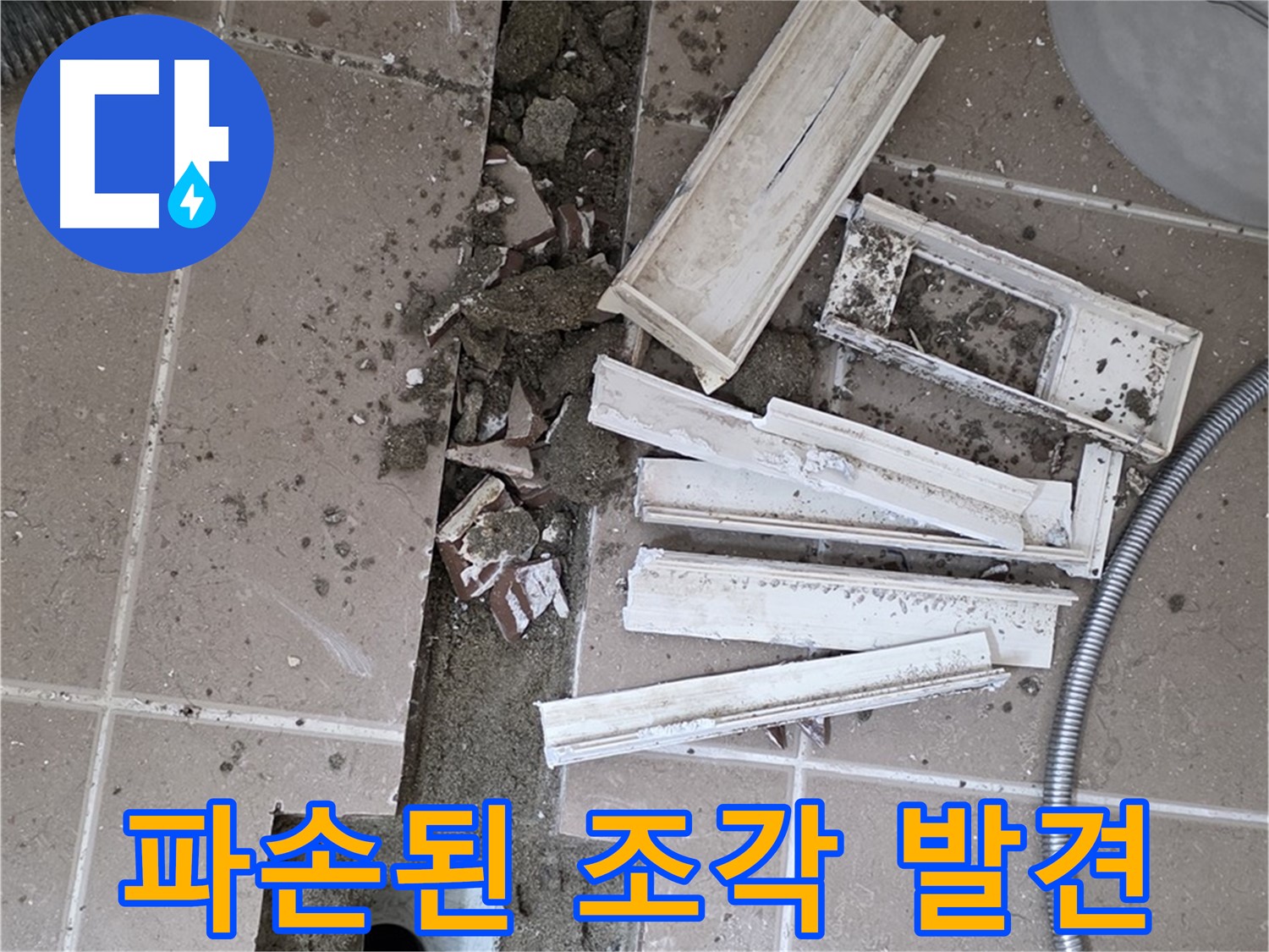 일동면 욕실 트랜치 철거 후 배수구 주변 파손된 조각들 꼼꼼하게 확인 - 누수의 원인을 찾아라