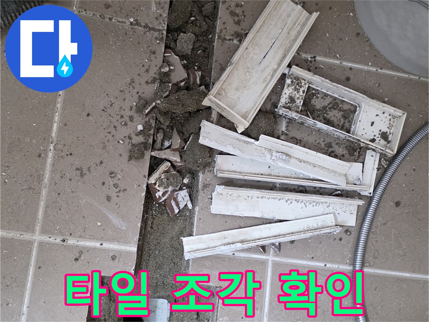일동면 욕실 트랜치 철거 후 배수구 주변 파손된 타일 조각 꼼꼼하게 확인