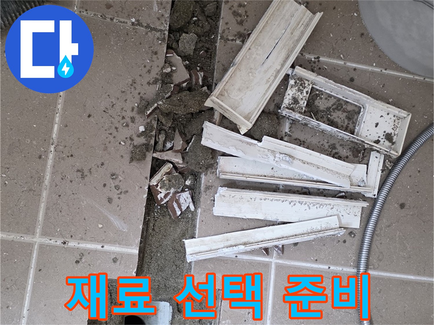 일동면 트랜치 철거 후 배수구 주변 방수 재료 신중하게 선택 준비