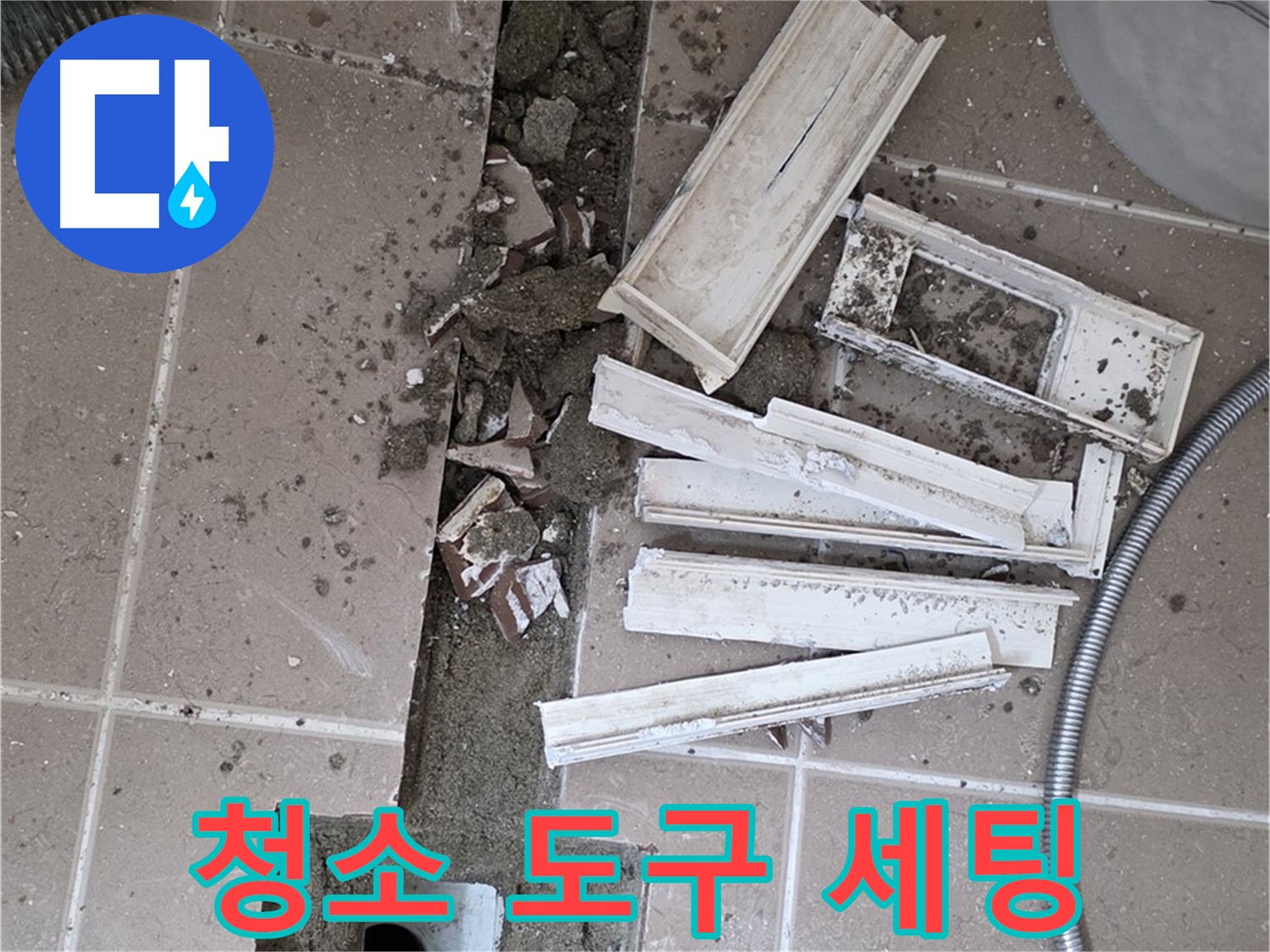 일동면 트랜치 철거 후 배수구 주변 청소에 필요한 도구 완벽하게 세팅 완료